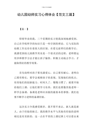 幼儿园幼师实习心得体会