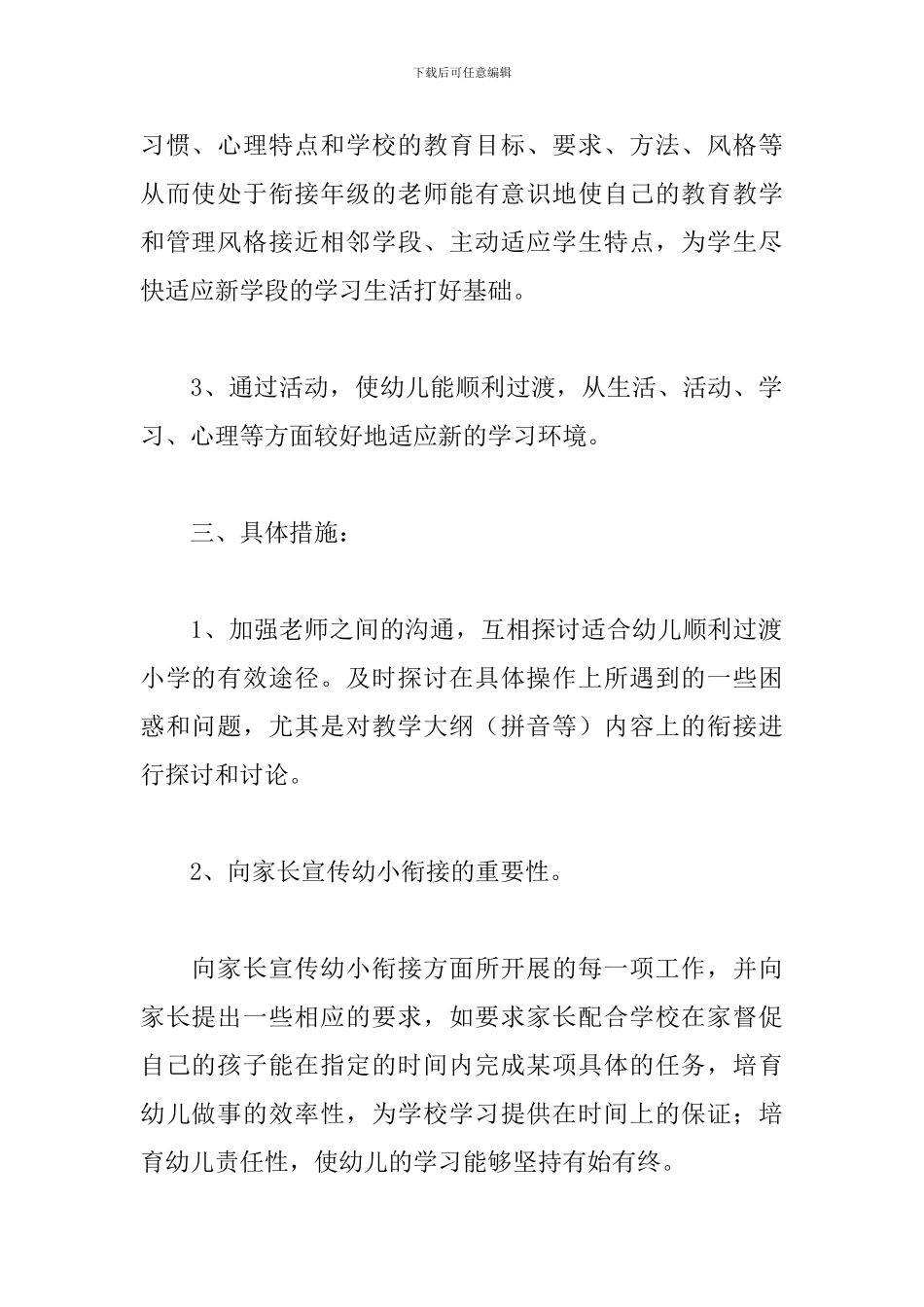 幼儿园幼小衔接教育计划范例_第2页