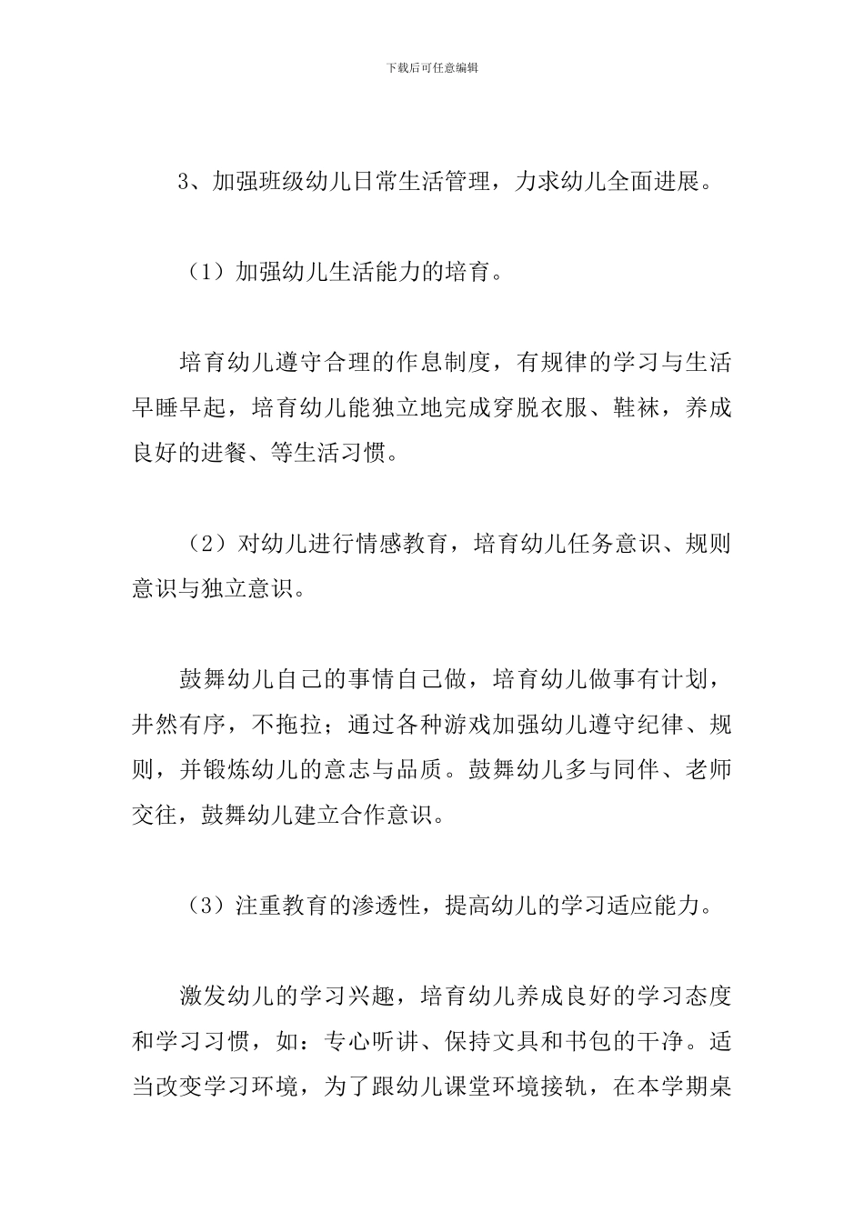 幼儿园幼小衔接教育计划范例_第3页
