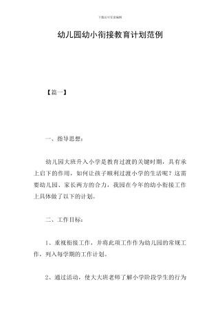 幼儿园幼小衔接教育计划范例