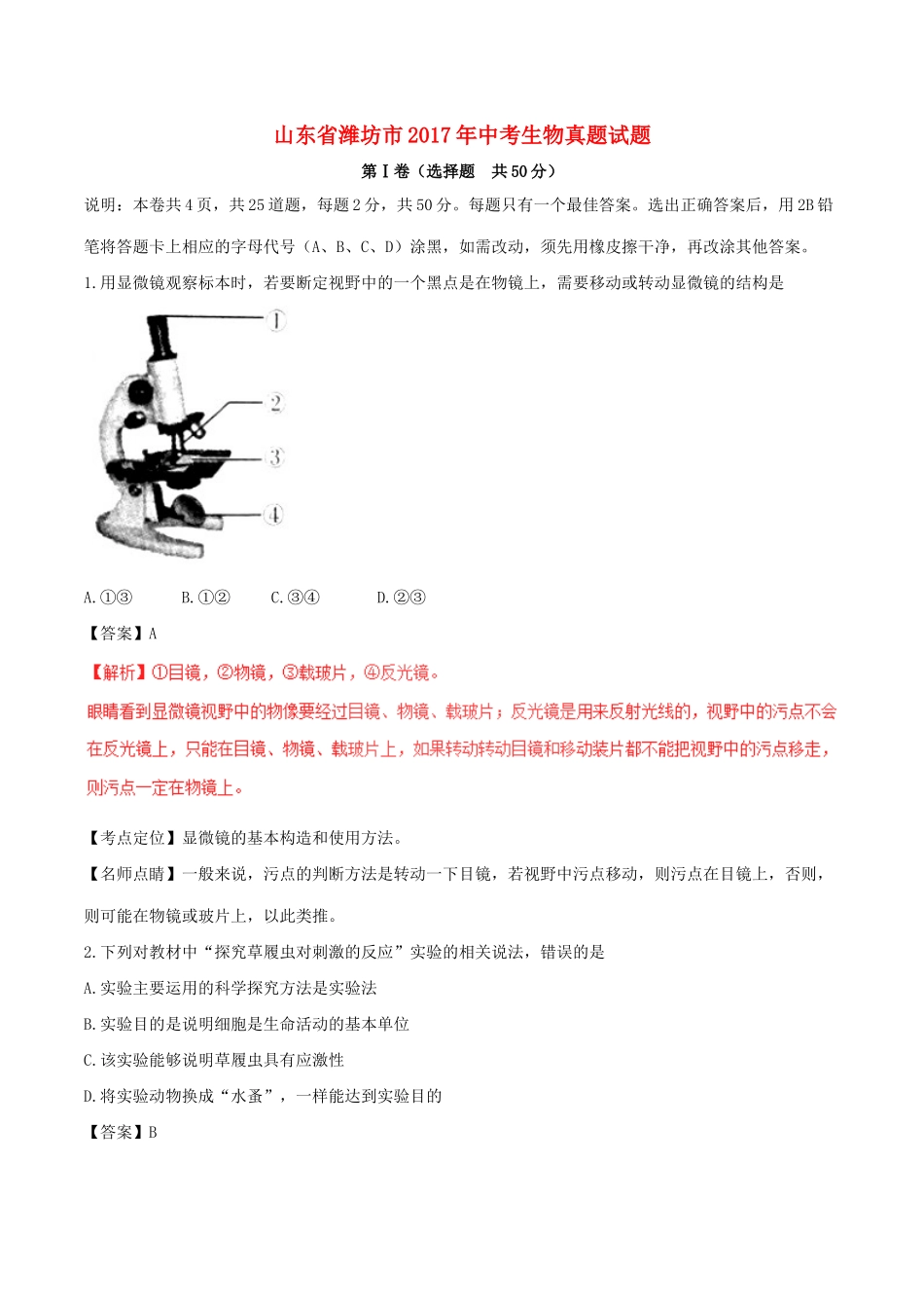 山东省潍坊市中考生物真题试卷试卷_第1页