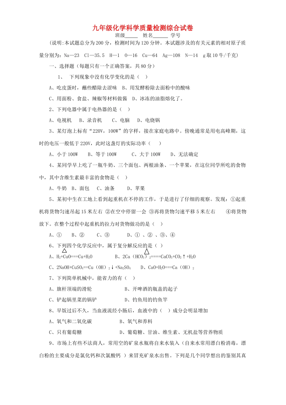 九年级化学科学质量检测综合试卷 浙教版试卷_第1页