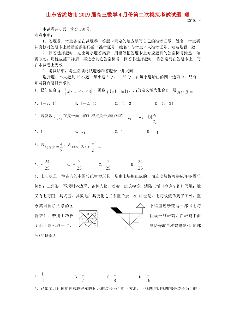 山东省潍坊市高三数学4月份第二次模拟考试试卷 理 山东省潍坊市高三数学4月份第二次模拟考试试卷 理 山东省潍坊市高三数学4月份第二次模拟考试试卷 理_第1页