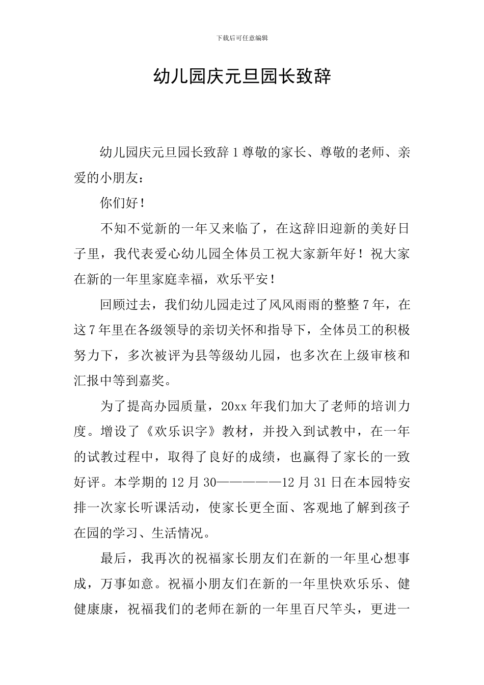 幼儿园庆元旦园长致辞_第1页