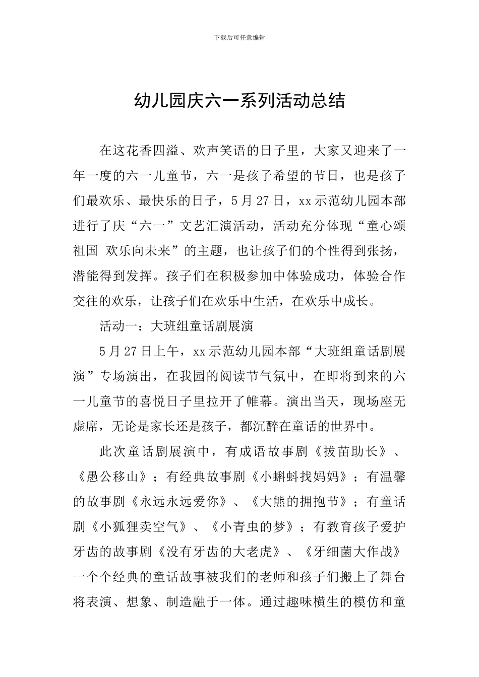 幼儿园庆六一系列活动总结_第1页