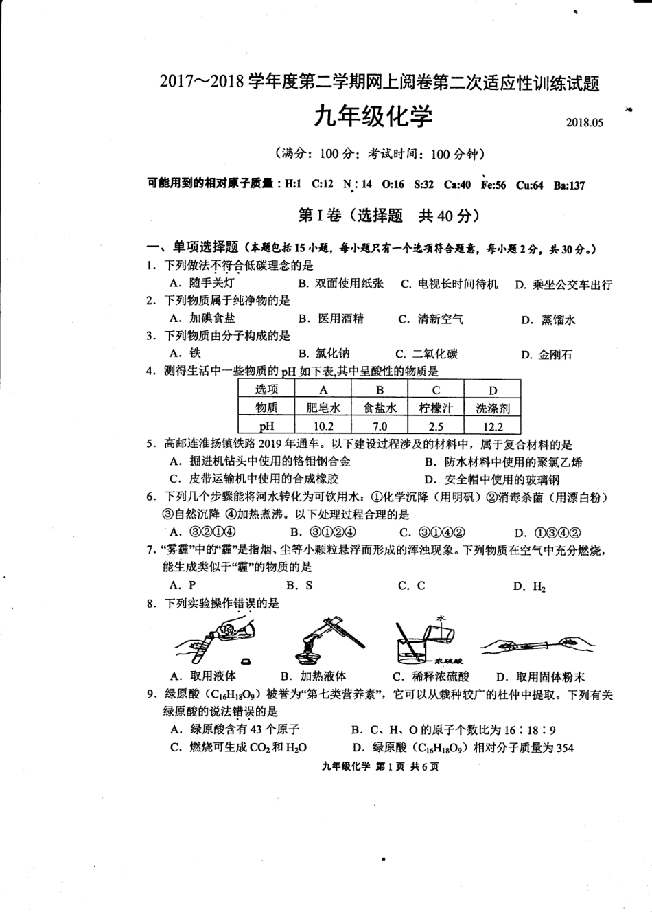 九年级化学第二次模拟考试试卷(pdf，无答案)试卷_第1页