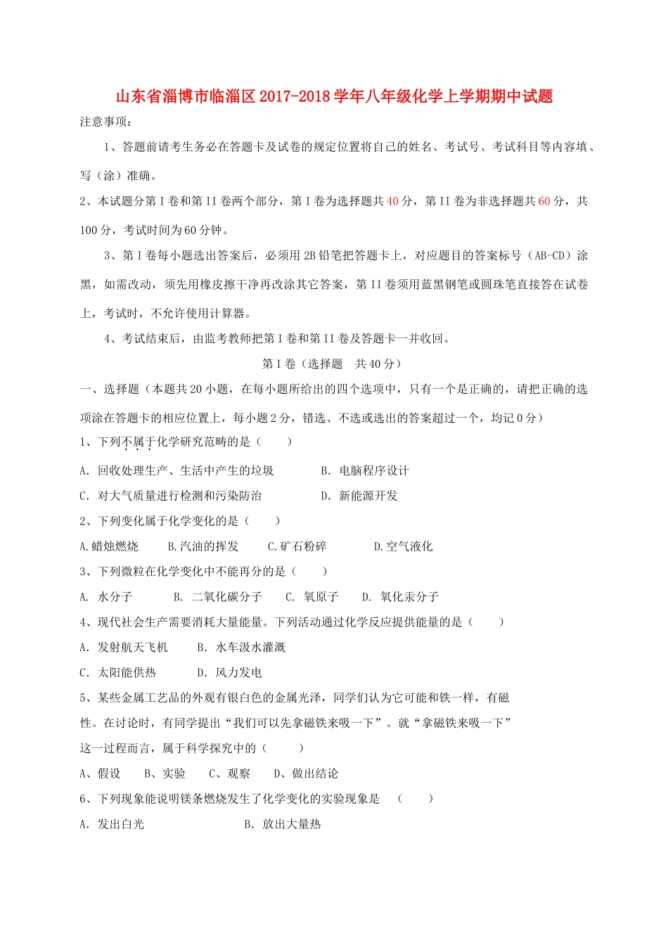 山东省淄博市临淄区 八年级化学上学期期中试卷(五四制)试卷_第1页