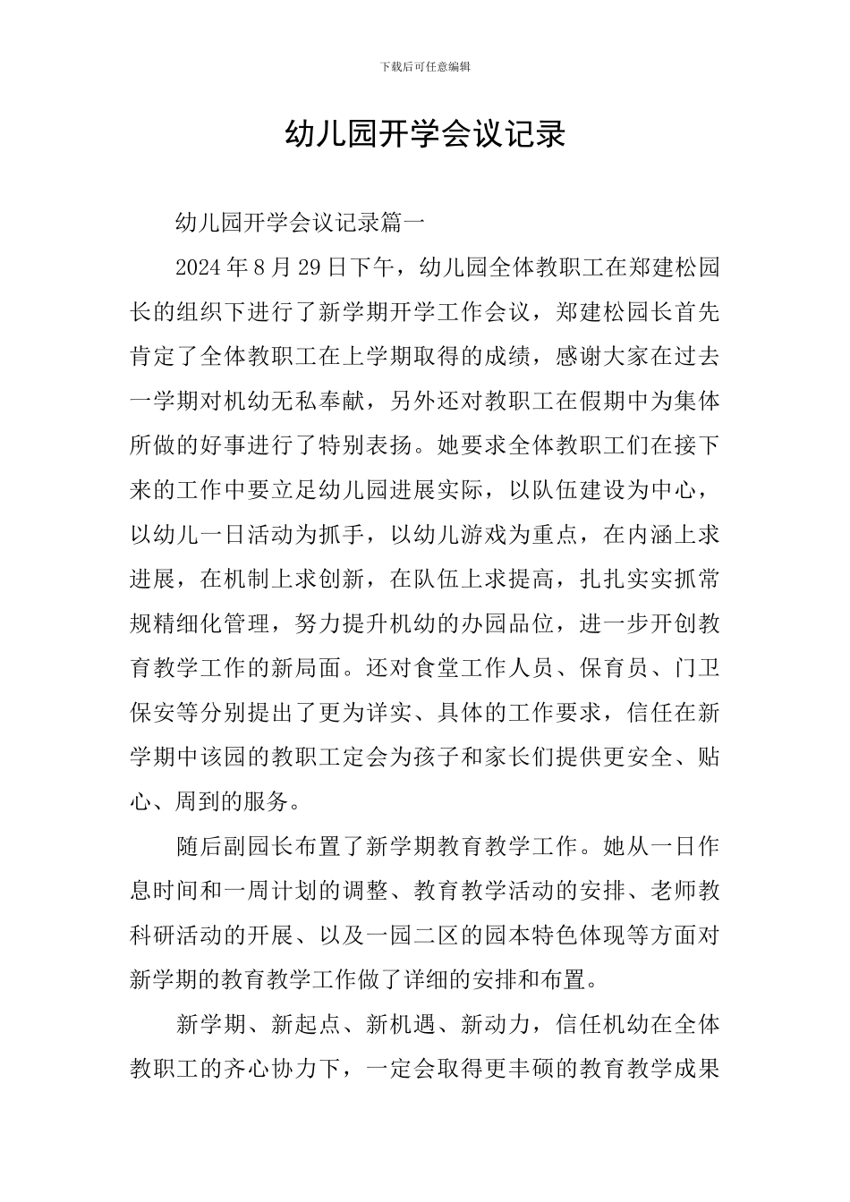 幼儿园开学会议记录_第1页