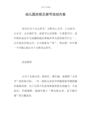 幼儿园庆祝元宵节活动方案