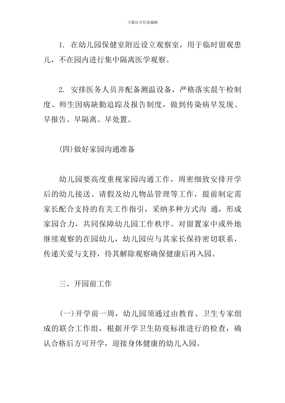 幼儿园开园前准备工作方案_第3页
