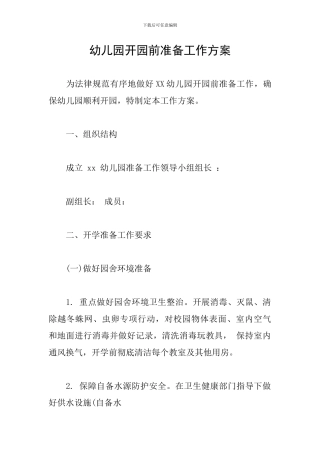 幼儿园开园前准备工作方案