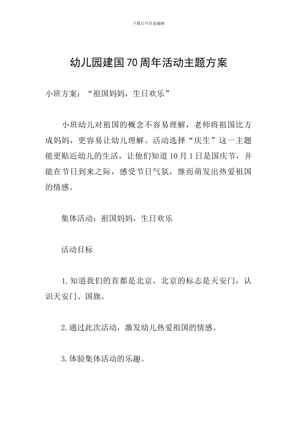 幼儿园建国70周年活动主题方案_第1页