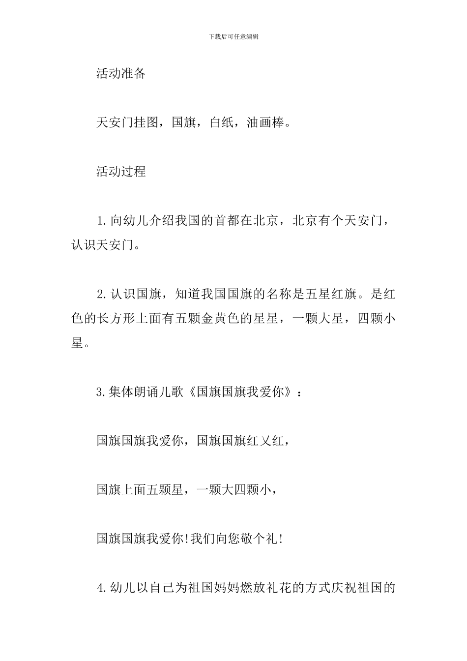 幼儿园建国70周年活动主题方案_第2页