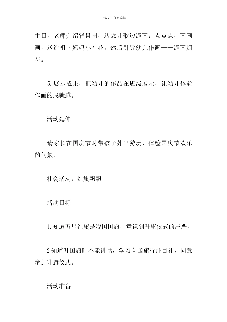 幼儿园建国70周年活动主题方案_第3页