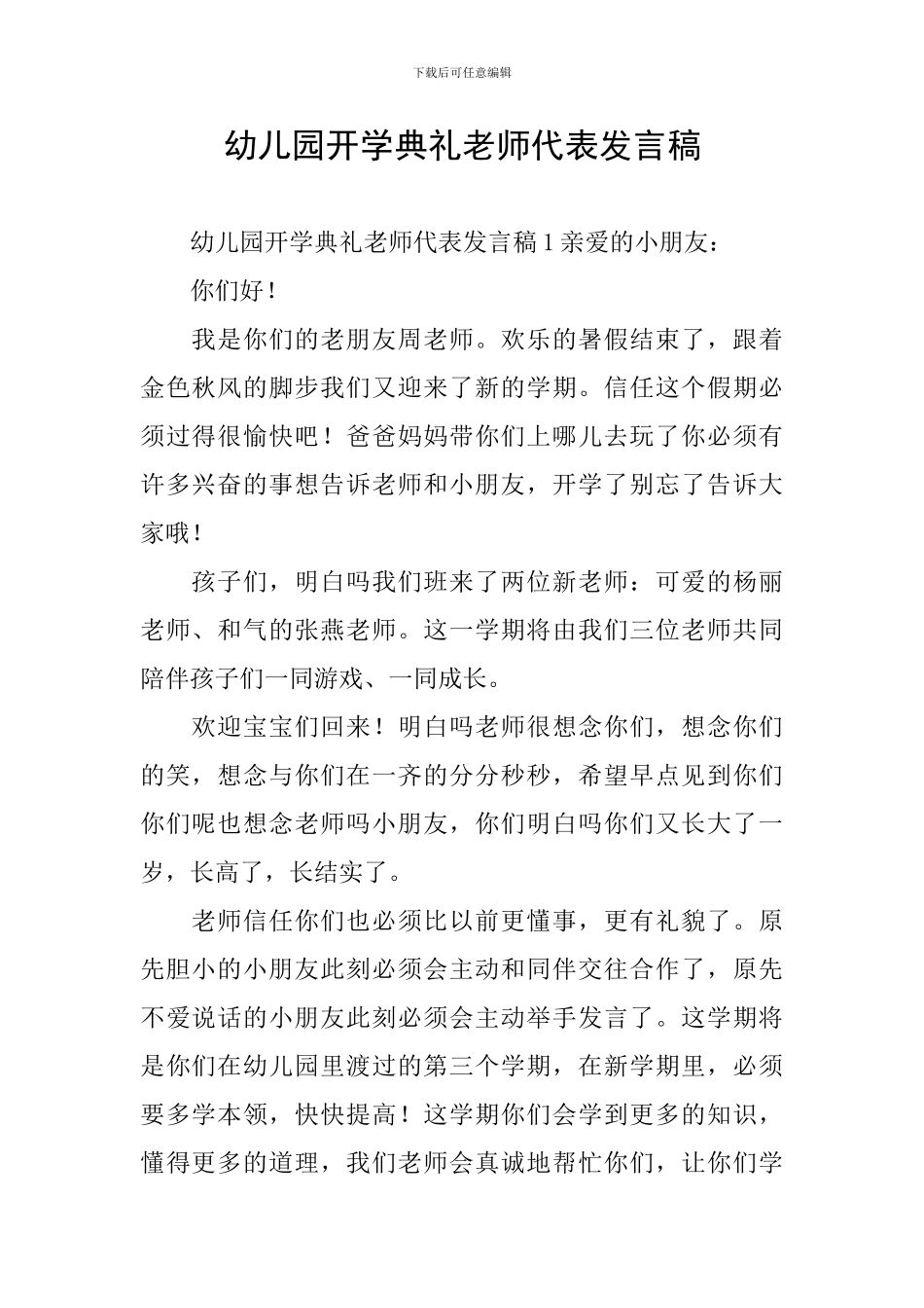 幼儿园开学典礼教师代表发言稿_第1页