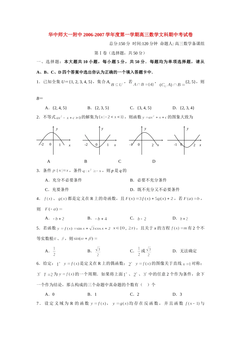 华中师大一附中第一学期高三数学文科期中考试卷_第1页
