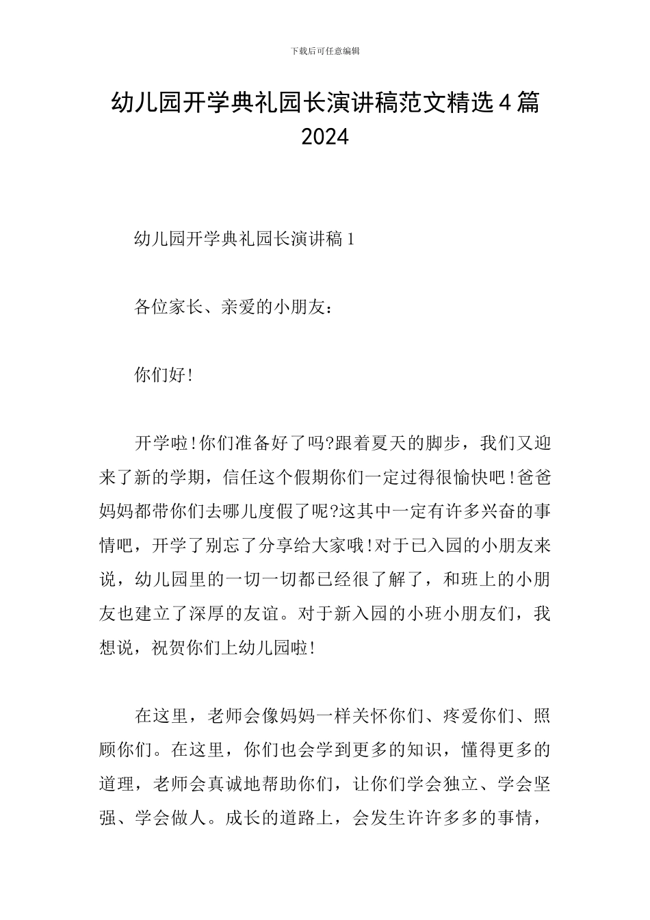 幼儿园开学典礼园长演讲稿范文精选4篇2024_第1页