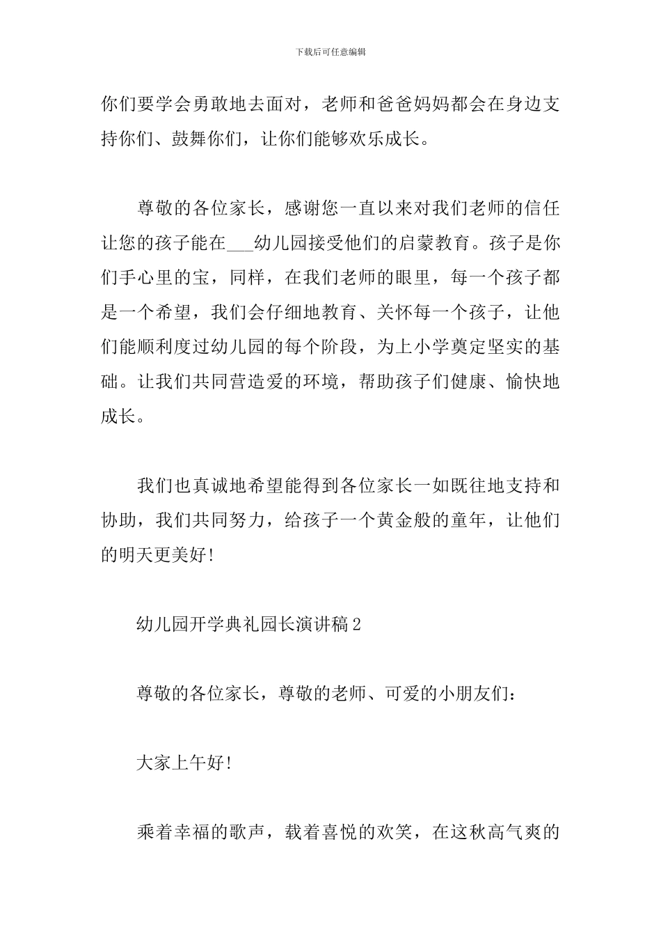 幼儿园开学典礼园长演讲稿范文精选4篇2024_第2页