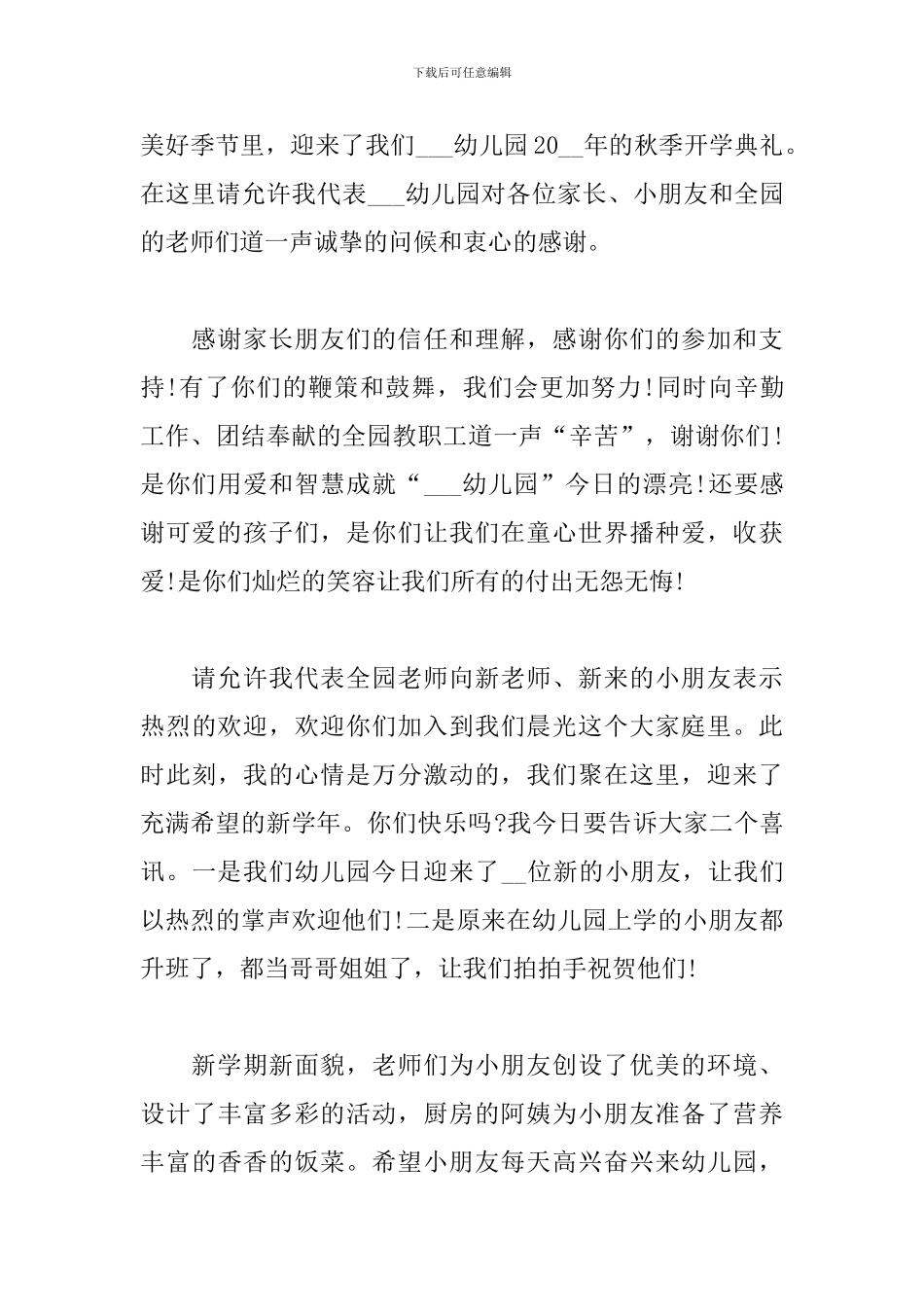 幼儿园开学典礼园长演讲稿范文精选4篇2024_第3页