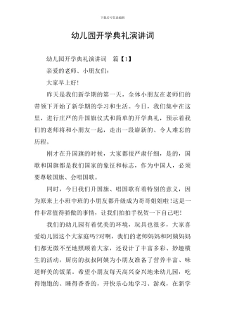幼儿园开学典礼演讲词