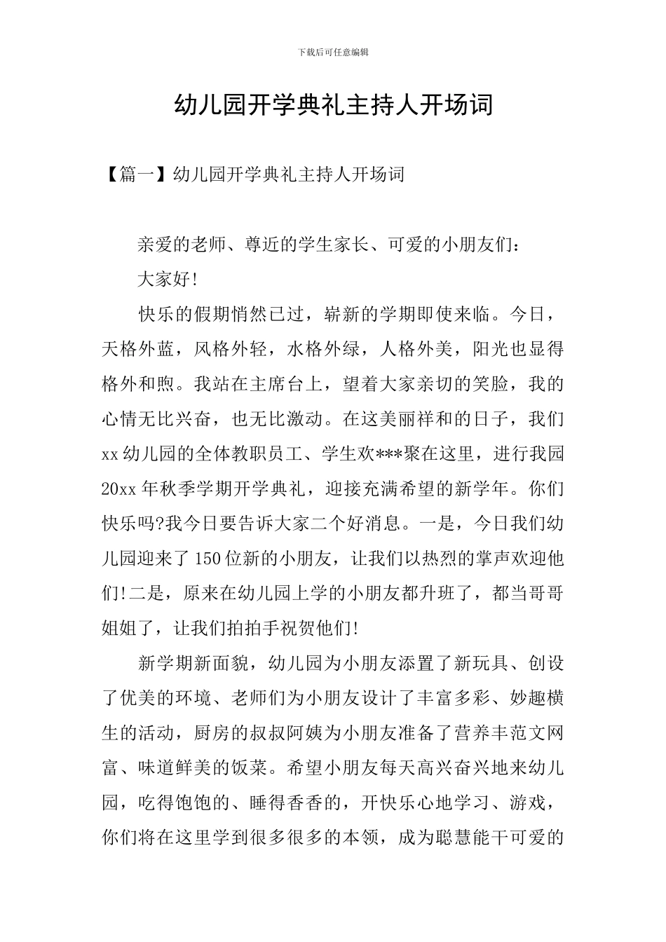 幼儿园开学典礼主持人开场词_第1页