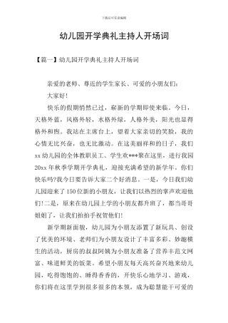 幼儿园开学典礼主持人开场词