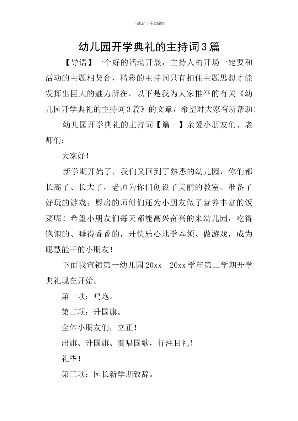 幼儿园开学典礼的主持词3篇_第1页