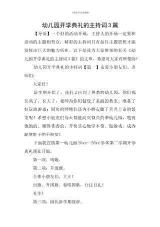幼儿园开学典礼的主持词3篇