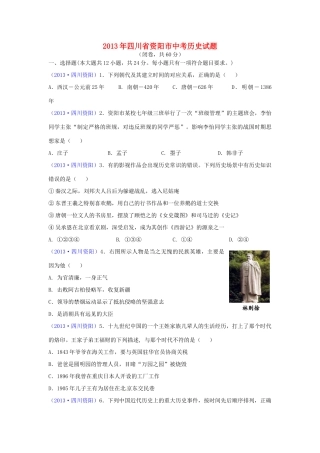 四川省资阳市中考历史真题试卷