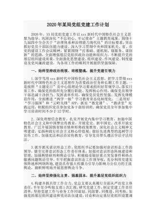 某局党组党建工作计划