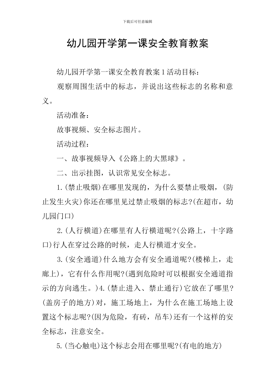 幼儿园开学第一课安全教育教案_第1页