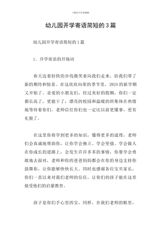 幼儿园开学寄语简短的3篇