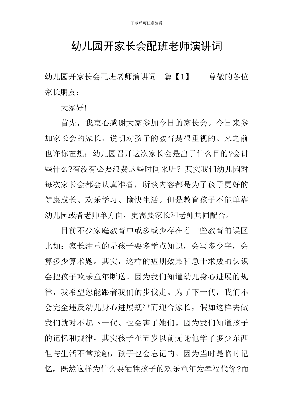 幼儿园开家长会配班老师演讲词_第1页