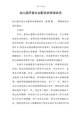 幼儿园开家长会配班老师演讲词