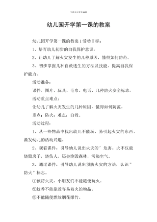 幼儿园开学第一课的教案