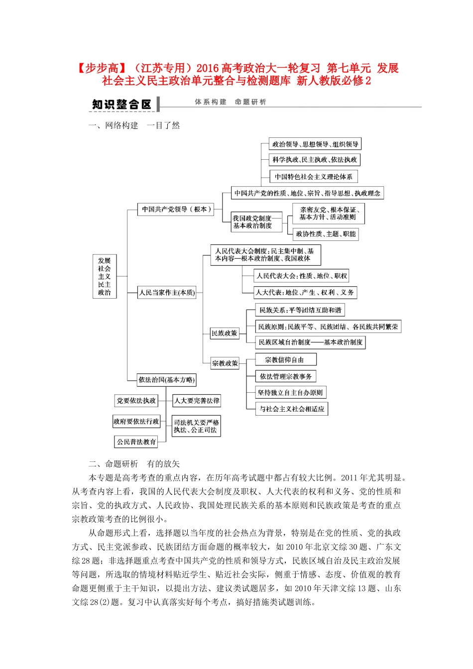 （江苏专用）高考政治大一轮复习 第七单元 发展社会主义民主政治单元整合与检测题库 新人教版必修2-新人教版高三必修2政治试题_第1页