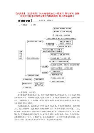 （江苏专用）高考政治大一轮复习 第七单元 发展社会主义民主政治单元整合与检测题库 新人教版必修2-新人教版高三必修2政治试题