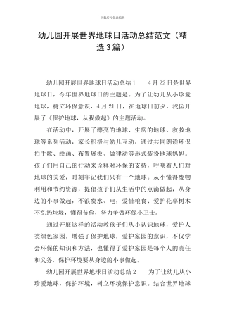 幼儿园开展世界地球日活动总结范文