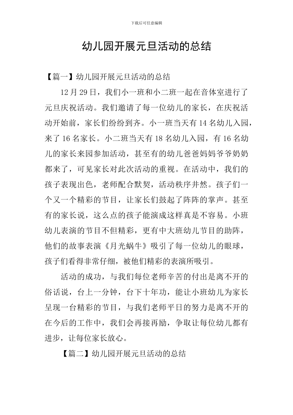 幼儿园开展元旦活动的总结_第1页