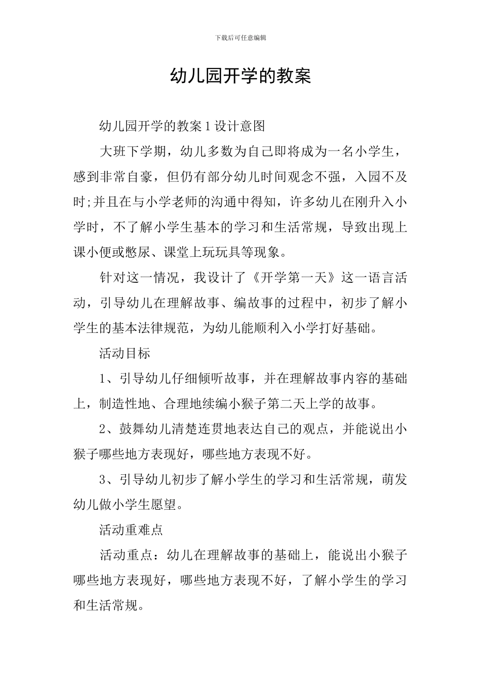幼儿园开学的教案_第1页