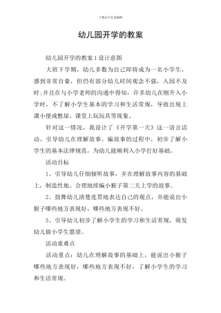 幼儿园开学的教案