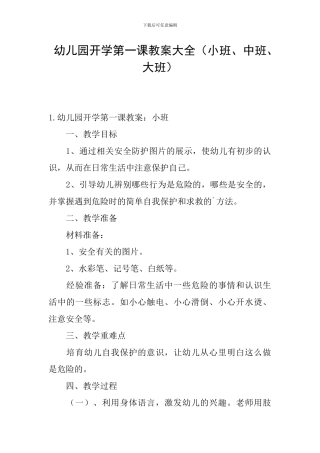 幼儿园开学第一课教案大全