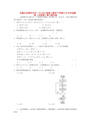 内蒙古赤峰市乌丹一中高三数学下学期3月月考试题 理(无答案)新人教B版 试题