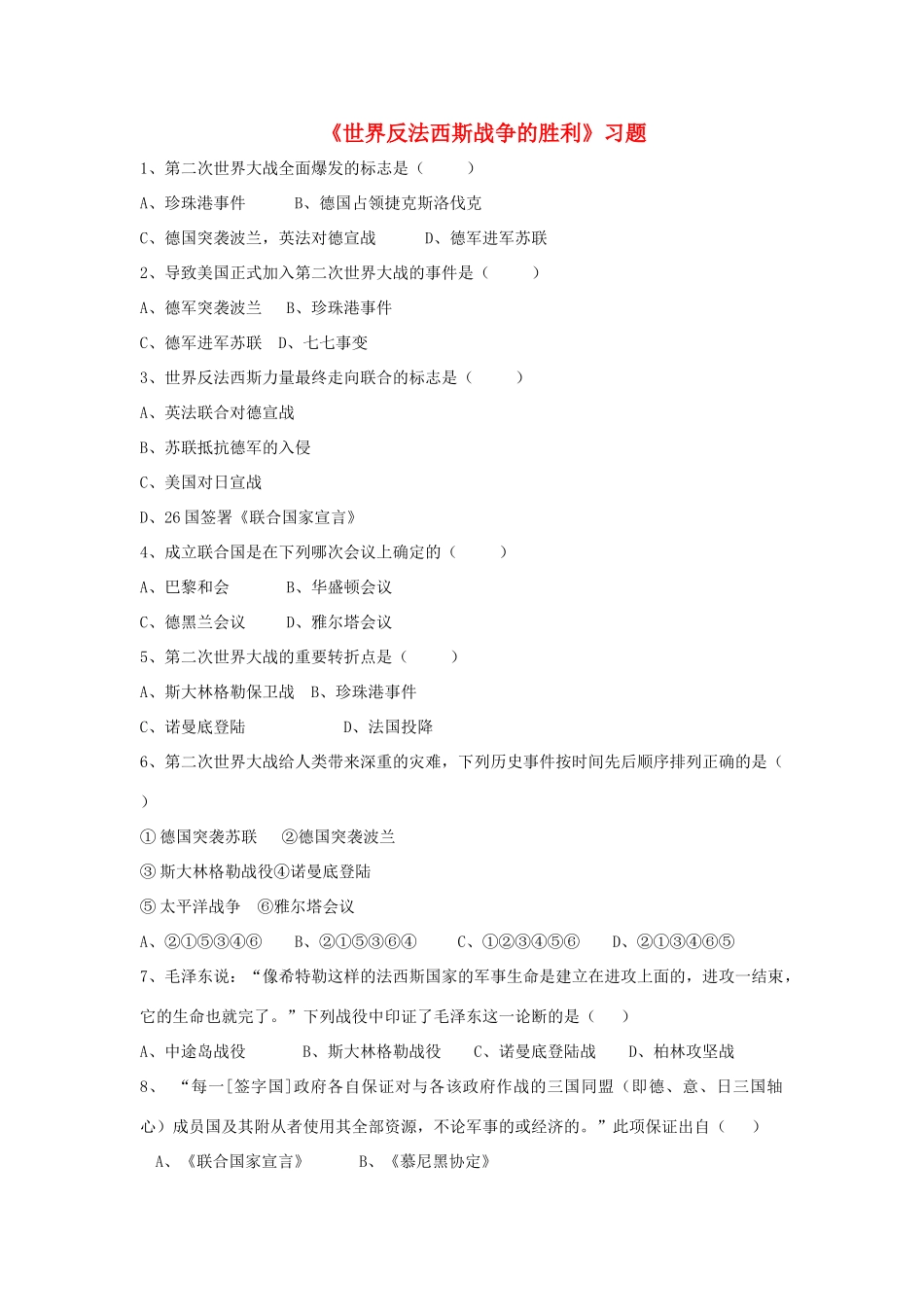 九年级历史下册 第7课(世界反法西斯战争的胜利)习题3 新人教版试卷_第1页