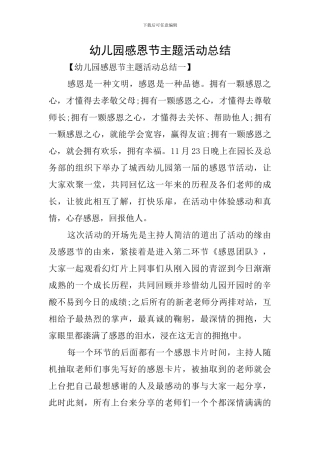 幼儿园感恩节主题活动总结