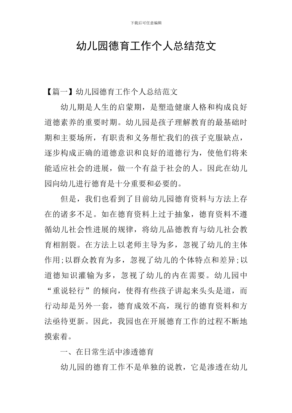 幼儿园德育工作个人总结范文_第1页