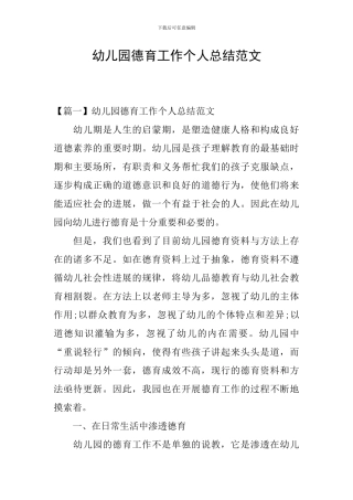 幼儿园德育工作个人总结范文