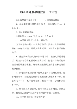 幼儿园开展早期教育工作计划