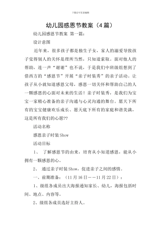 幼儿园感恩节教案