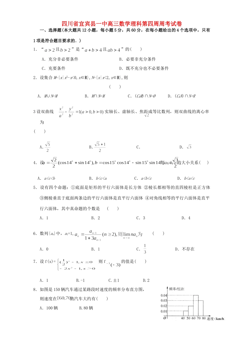 四川省宜宾县一中高三数学理科第四周周考试卷 人教版试卷_第1页